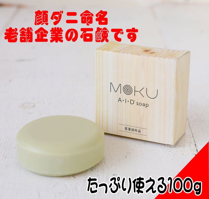 日本製】顔ダニ・ニキビダニ対策石鹸 MOKU AIDソープ 100g モク 保湿
