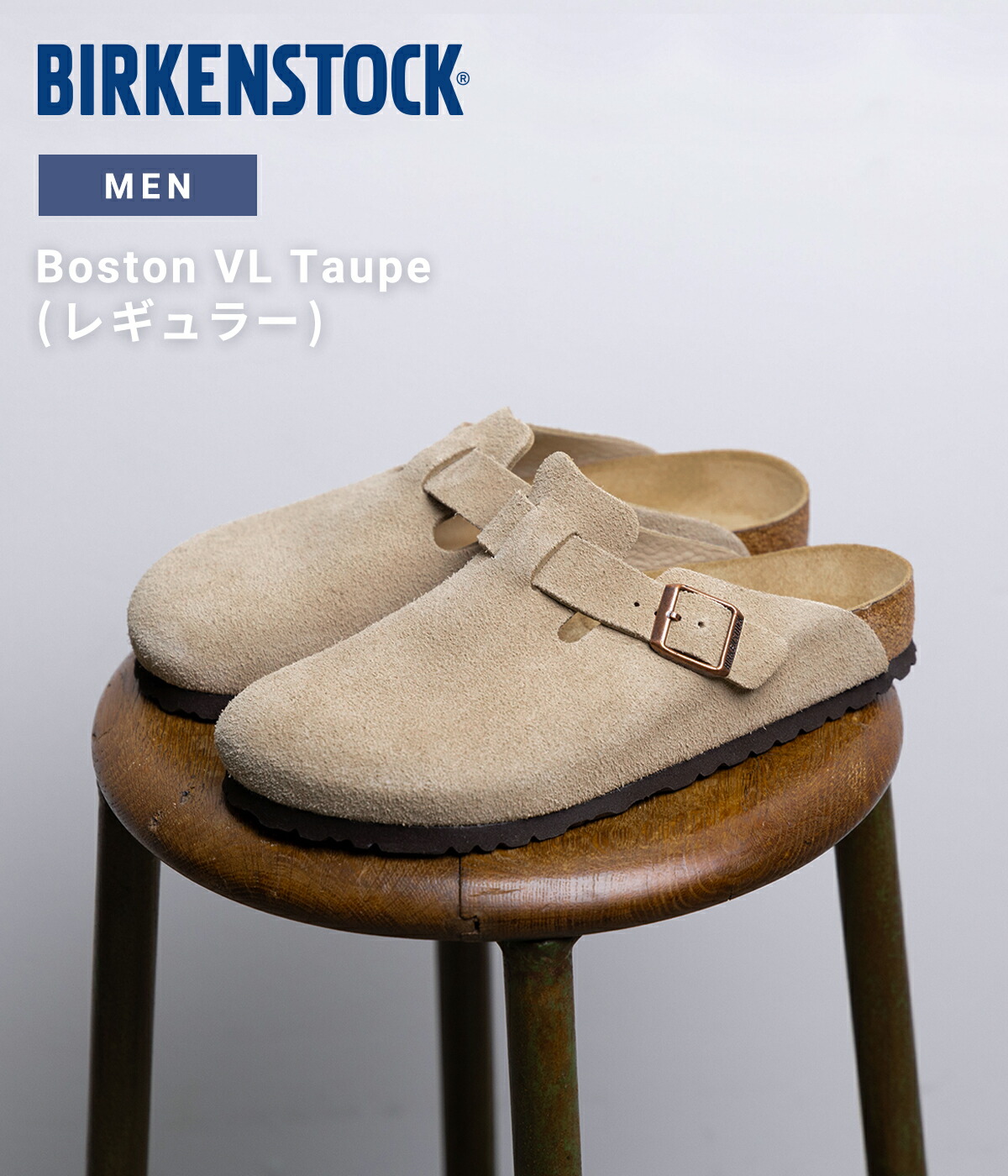 BIRKENSTOCK（ビルケンシュトック） ： Boston VL Taupe(レギュラー