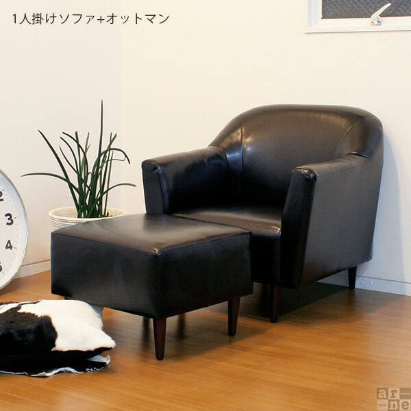arne（アーネ） ソファー 一人用 合皮 レザー 黒 ブラック 一人掛け 1