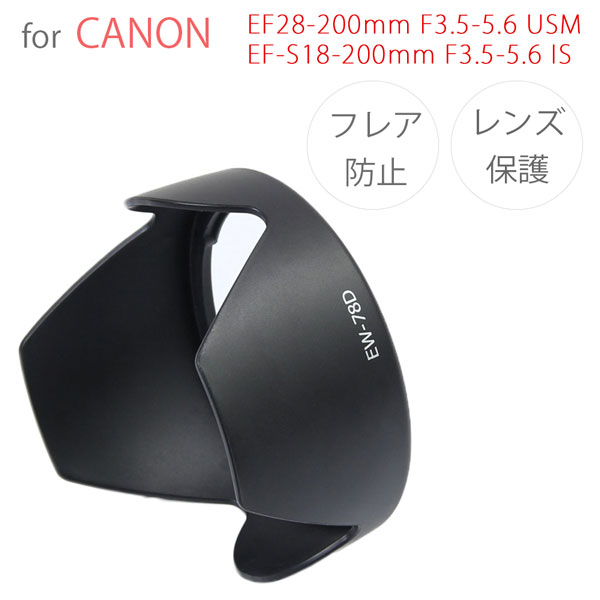 Canon レンズフード EW-78D 互換品 一眼レフ用交換レンズ EF-S18-200mm