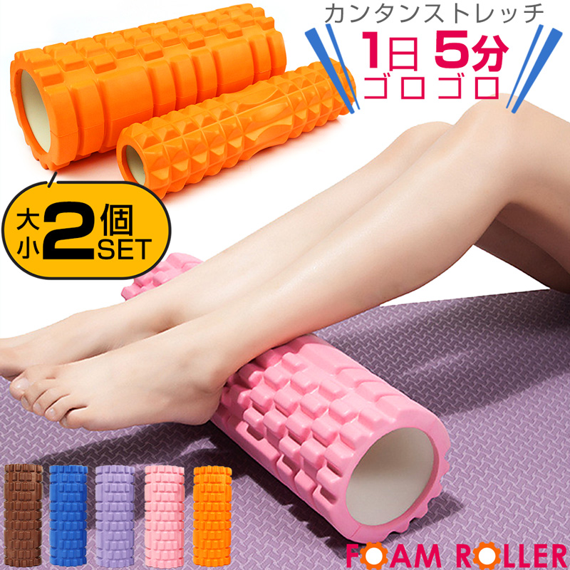 フォームローラー セット ヨガポール 大小2個 筋膜ローラー