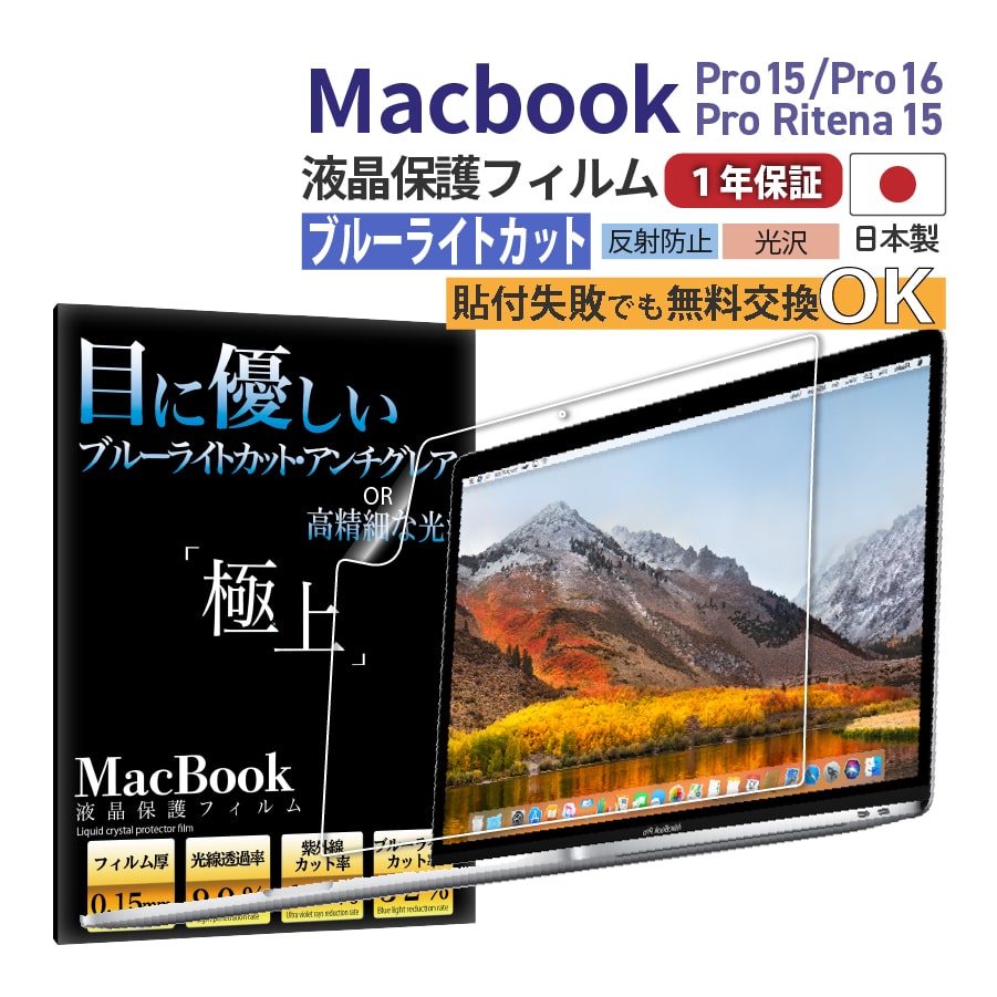 MacBook Air15 Pro15 Pro16 液晶保護 フィルム アンチグレア 光沢