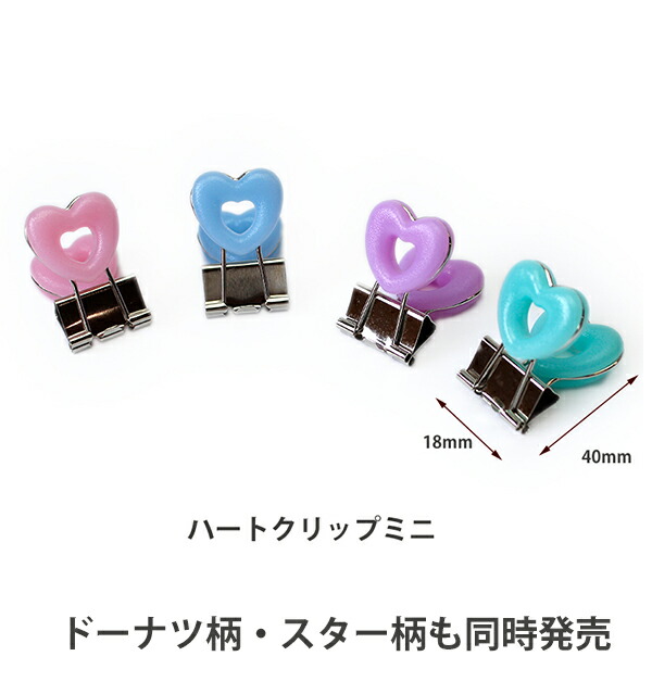 ベロス モチーフクリップミニ ハートクリップ4色組み ピンク パープル