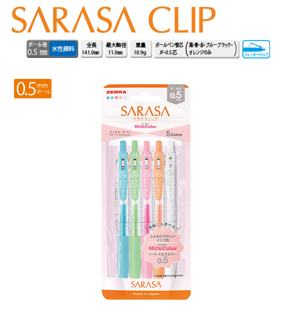 ゼブラ サラサクリップ 0.5mm ミルクカラー 5色セット JJ15-5C-MK-N