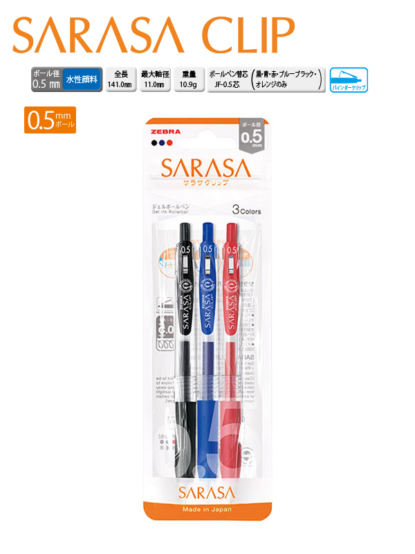 ゼブラ サラサクリップ 0.5mm 3色セット JJ15-3C-N 黒 / 青 赤 ジェル