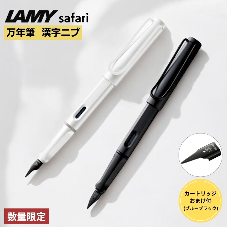 LAMY（ラミー） おまけ インクカートリッジ付き 数量限定 サファリ