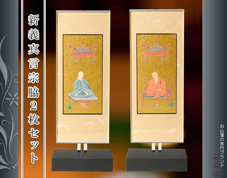 モダン掛け軸【クレア 真言宗（智山派・豊山派）脇2枚セットサイズ大