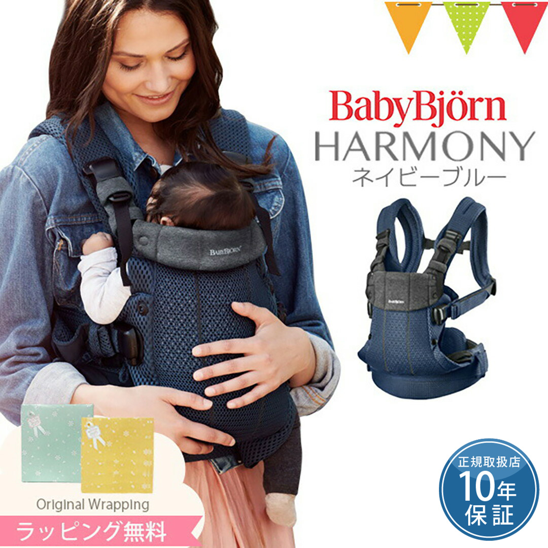 BABYBJORN（ベビービョルン） 抱っこ紐 ハーモニー ネイビーブルー