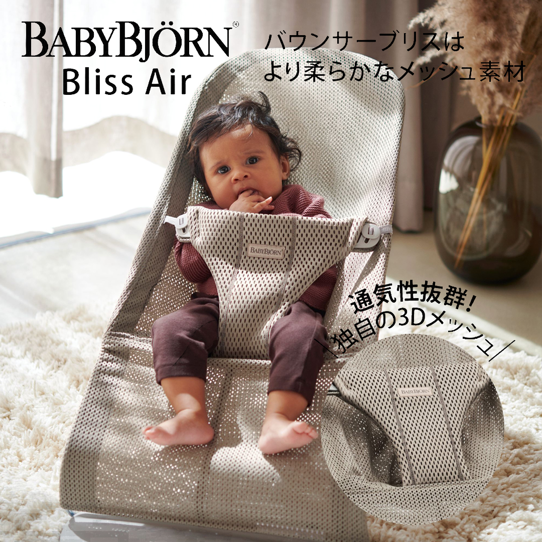 BABYBJORN（ベビービョルン） バウンサー ブリス エアー Bliss Air