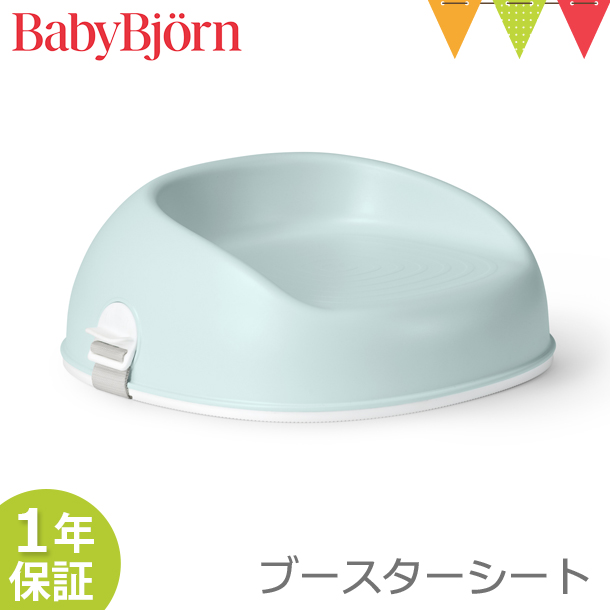 BABYBJORN（ベビービョルン） ブースターシート ミントグリーン