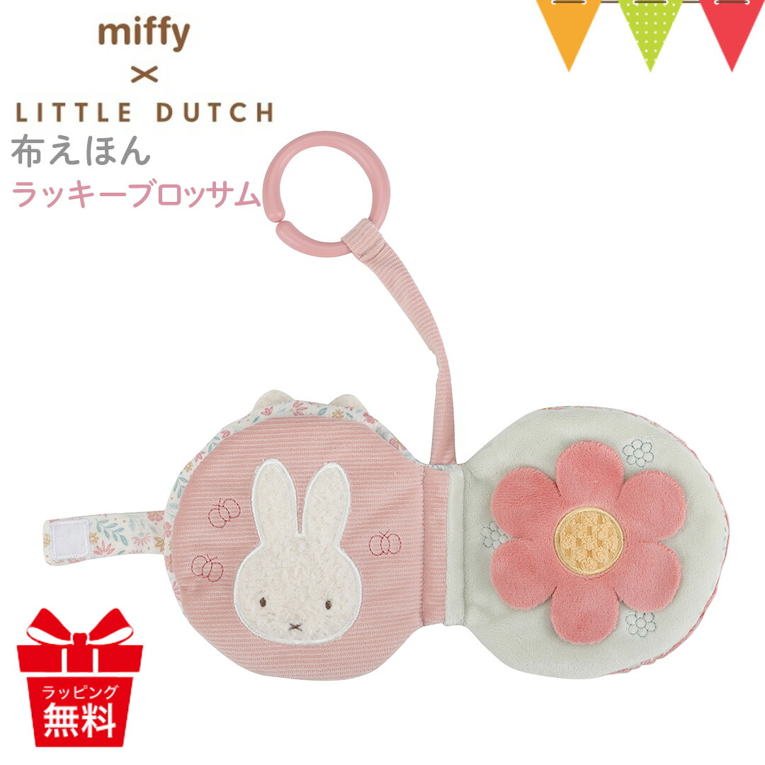 リトルダッチ miffy x Little Dutch 布えほんストラップ付き ラッキー