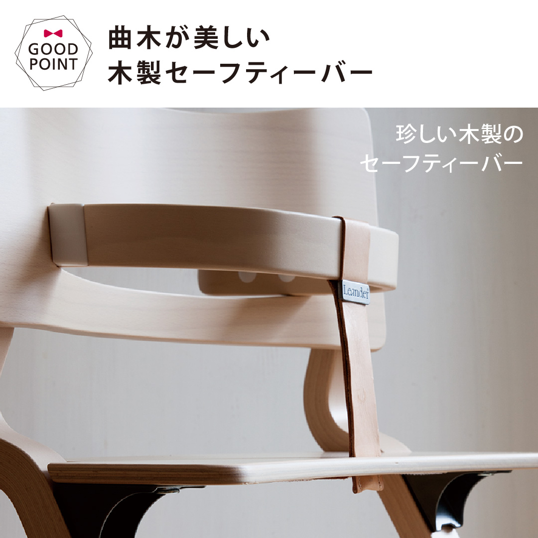 Leander（リエンダー） 【日本正規品仕様】リエンダー セーフティー