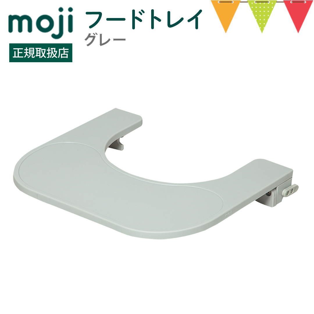 moji（モジ） フードトレイ グレー｜ハイチェア 子供用椅子 スターター