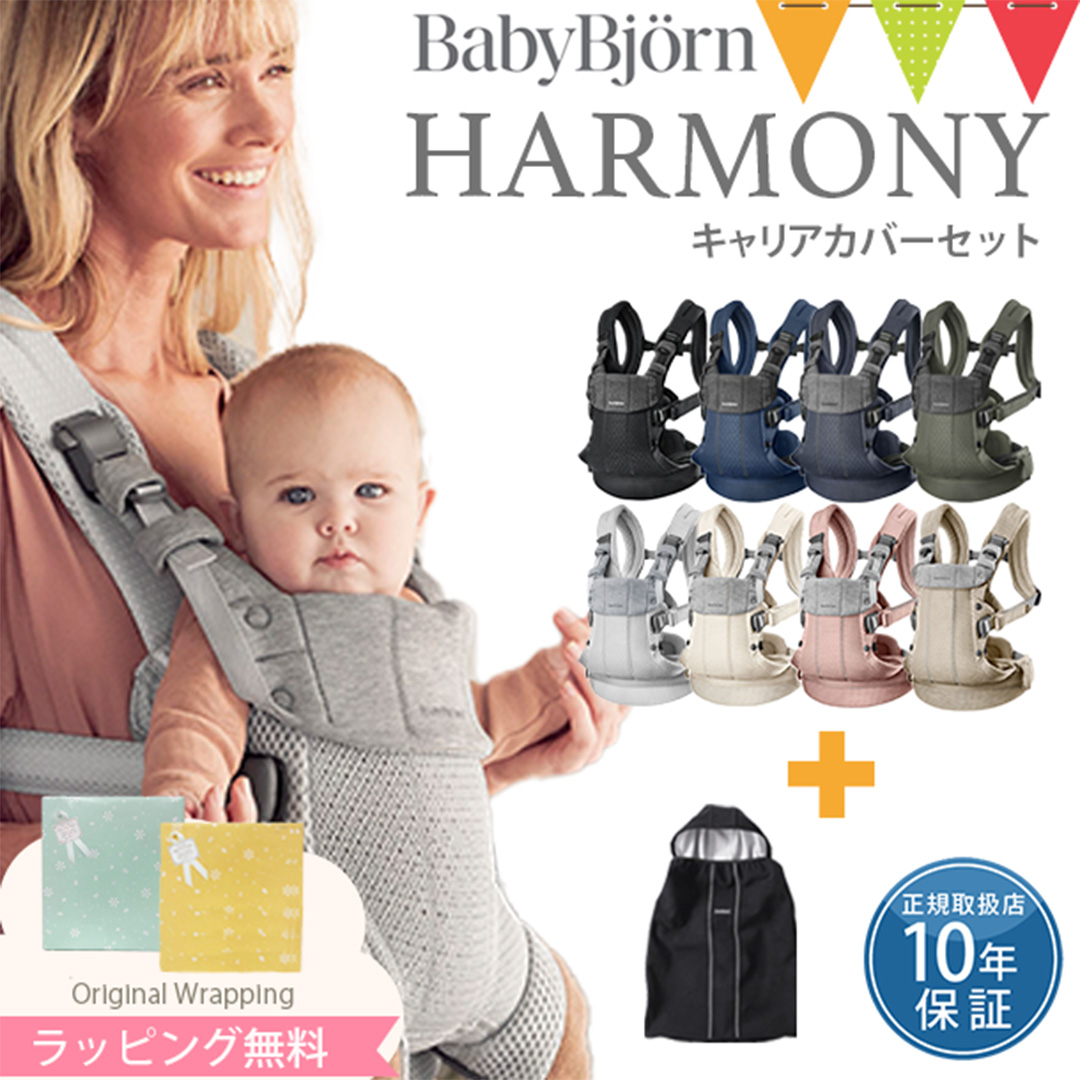 BABYBJORN（ベビービョルン） 【セット】ベビービョルン ハーモニー
