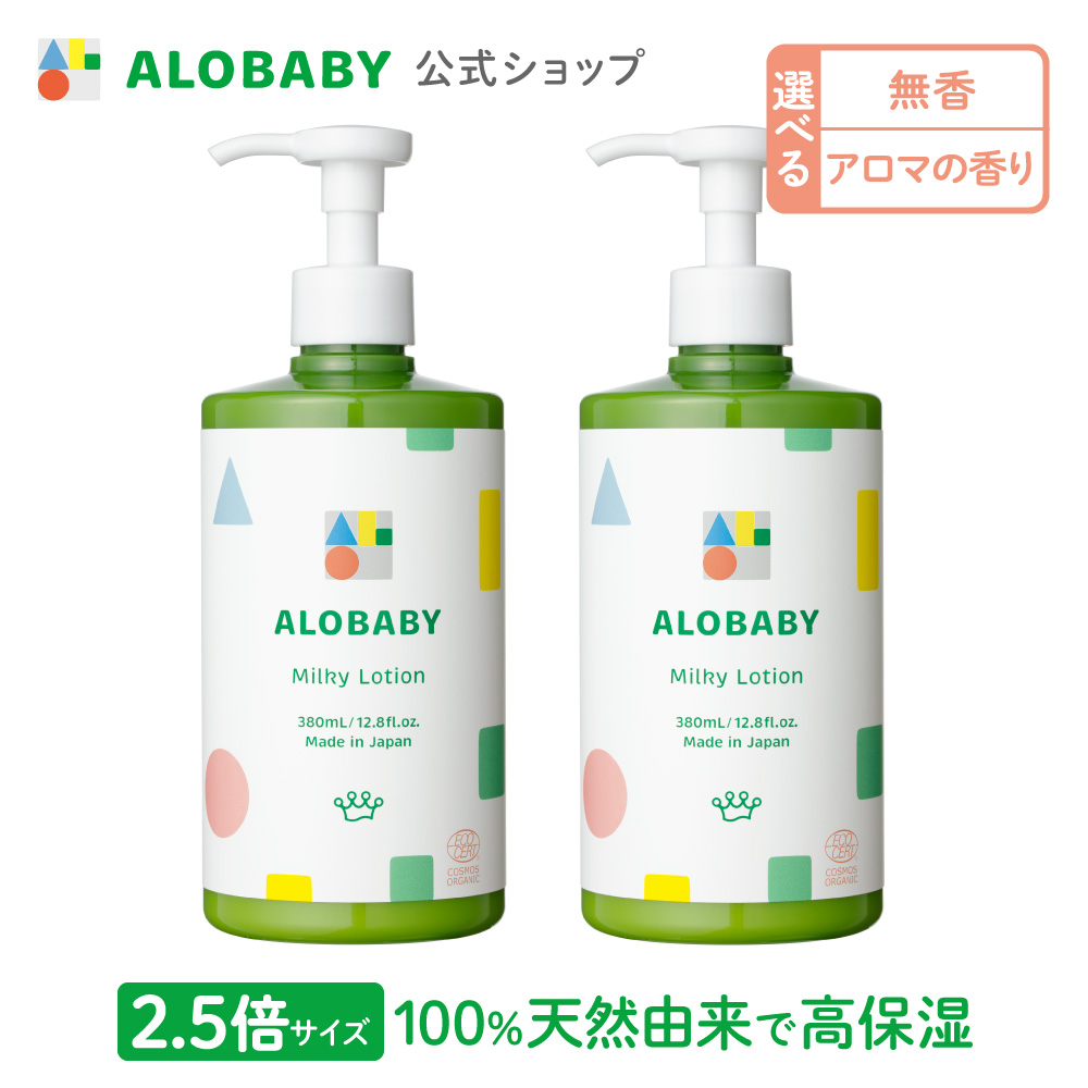 ALOBABY（アロベビー） 【香りが選べる】 ミルクローション ビッグ