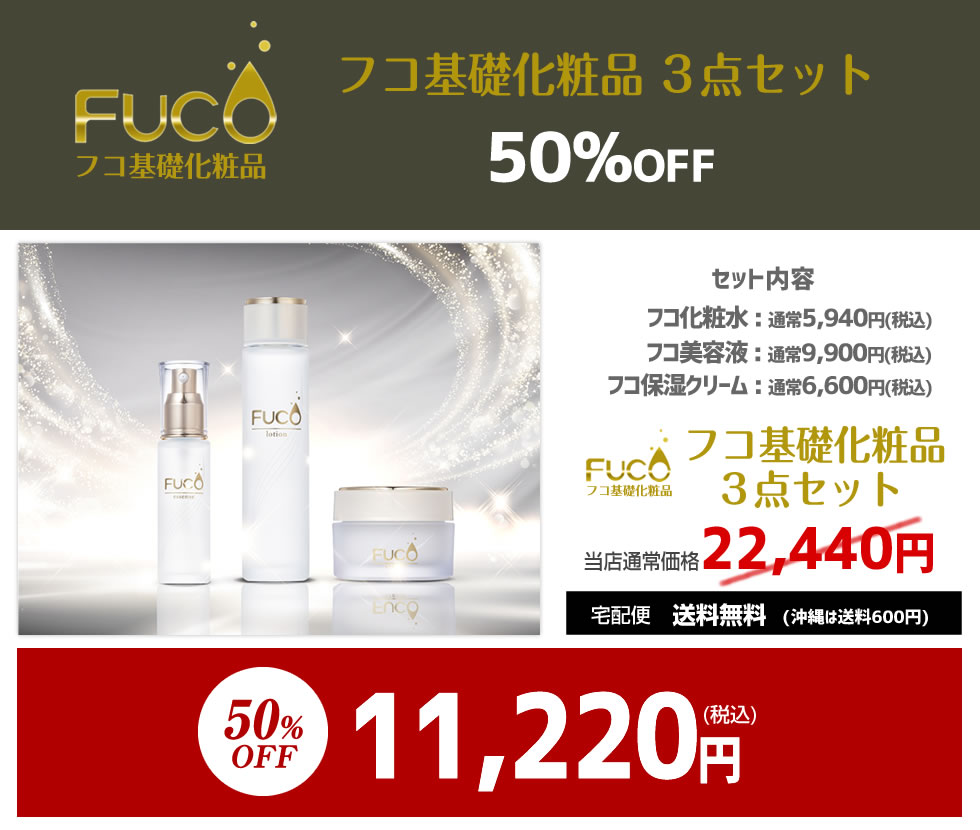 50%OFF】フコ基礎化粧品3点セット 化粧水+美容液+クリーム | 送料無料