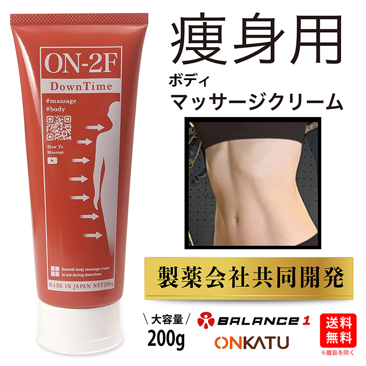 ONKATU オンカツ 痩身 ダイエット ボディ マッサージ クリーム