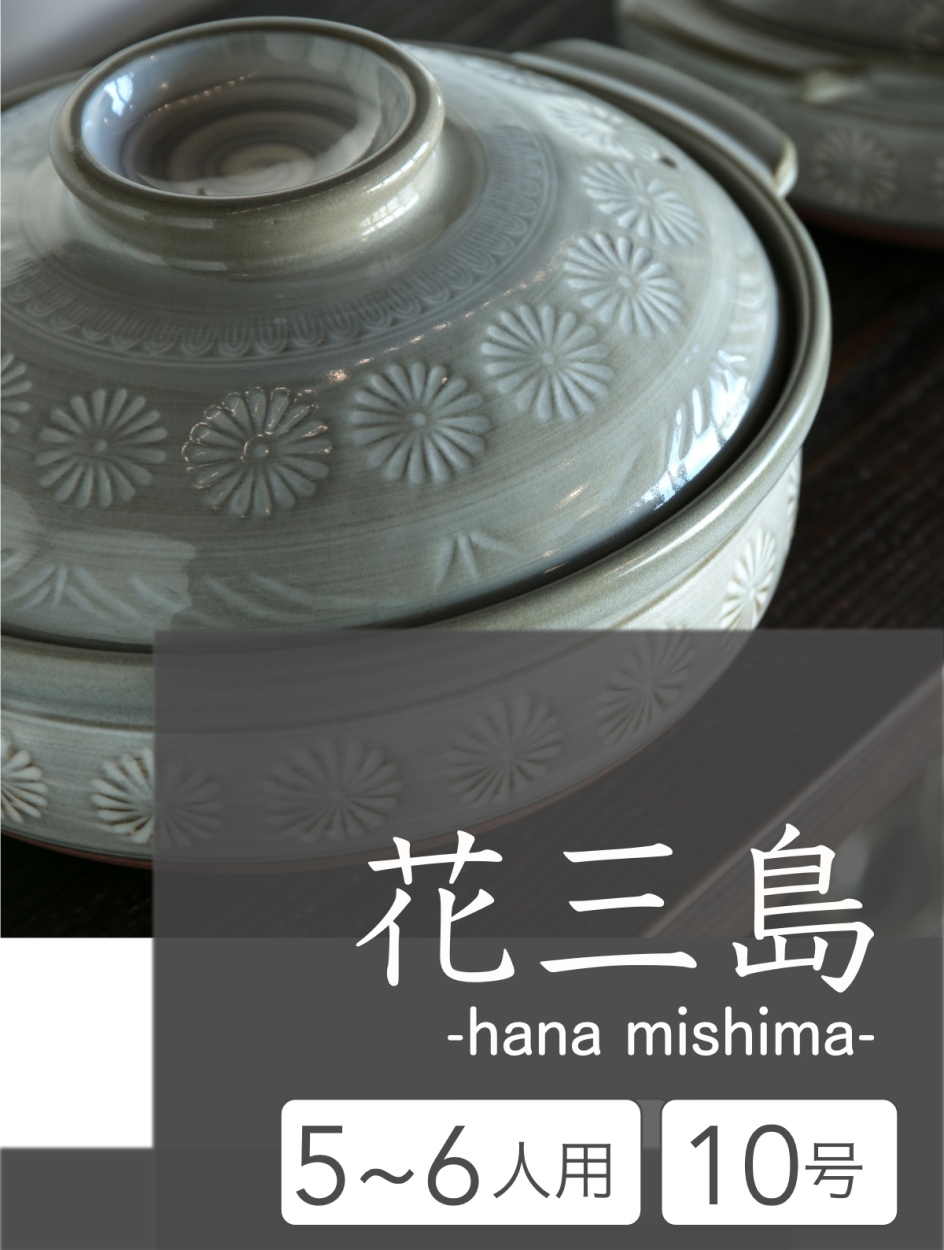 花三島 公式 土鍋 銀峯陶器 10号 五人用 六人用 伝統 和モダン