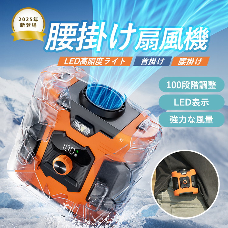 腰掛け扇風機 強力 腰掛けファン 【2025最新モデル上位版 8000mA