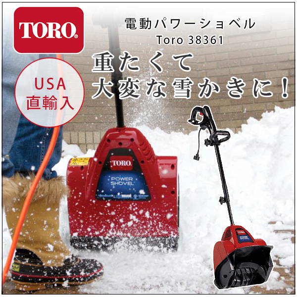 電動 除雪機 TORO 電動除雪機 雪かき機 小型 家庭用 軽量 除雪用品
