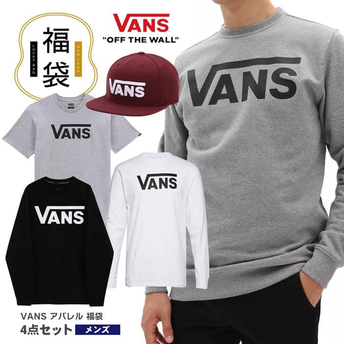 VANS（ヴァンズ） 福袋 2026 メンズ 人気アイテム 数量限定 Tシャツ