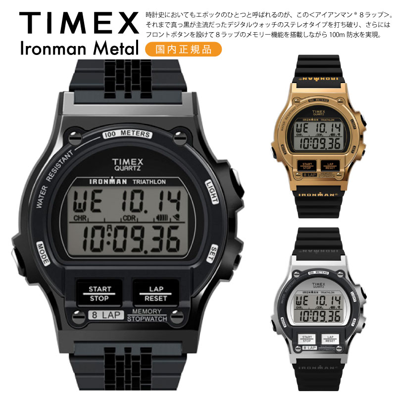 アイアンマン TIMEX タイメックス アイアンマン8ラップ メタル