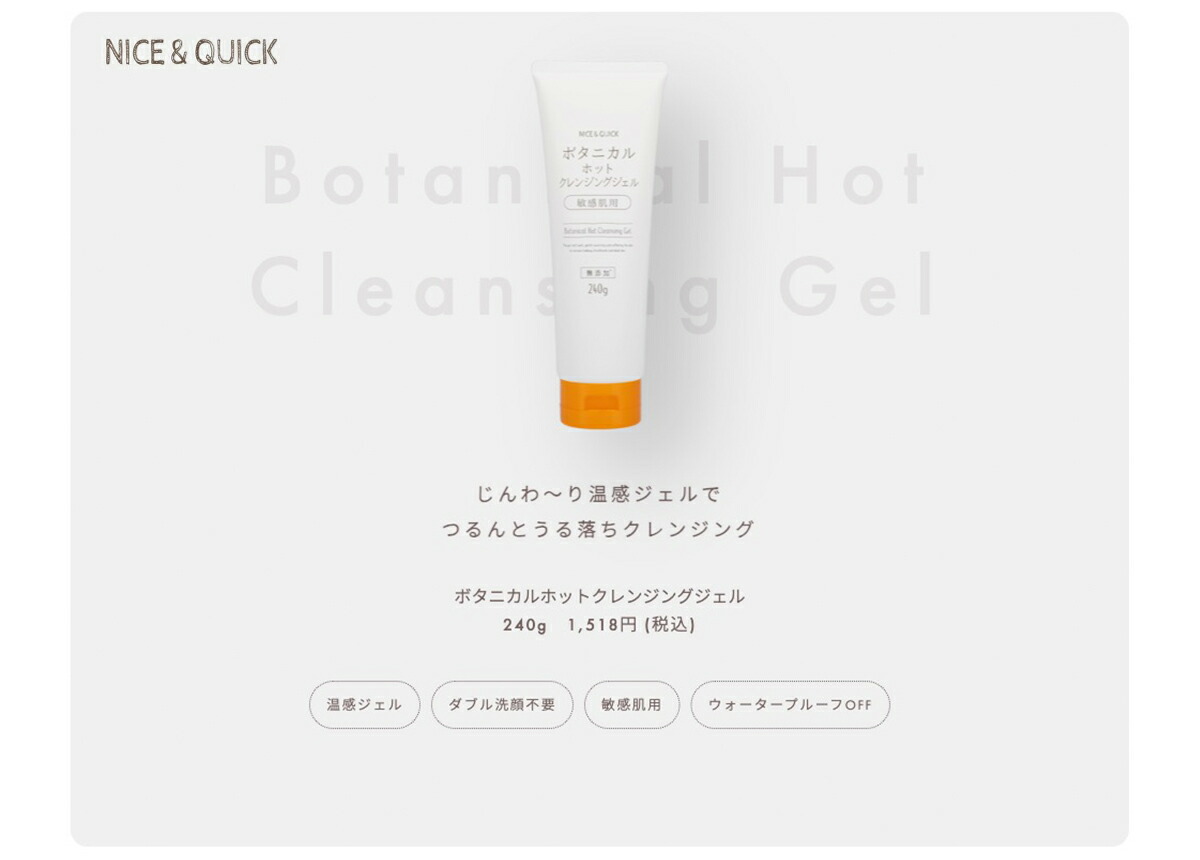 NICE＆QUICK（ナイスアンドクイック） クレンジングジェル ボタニカル