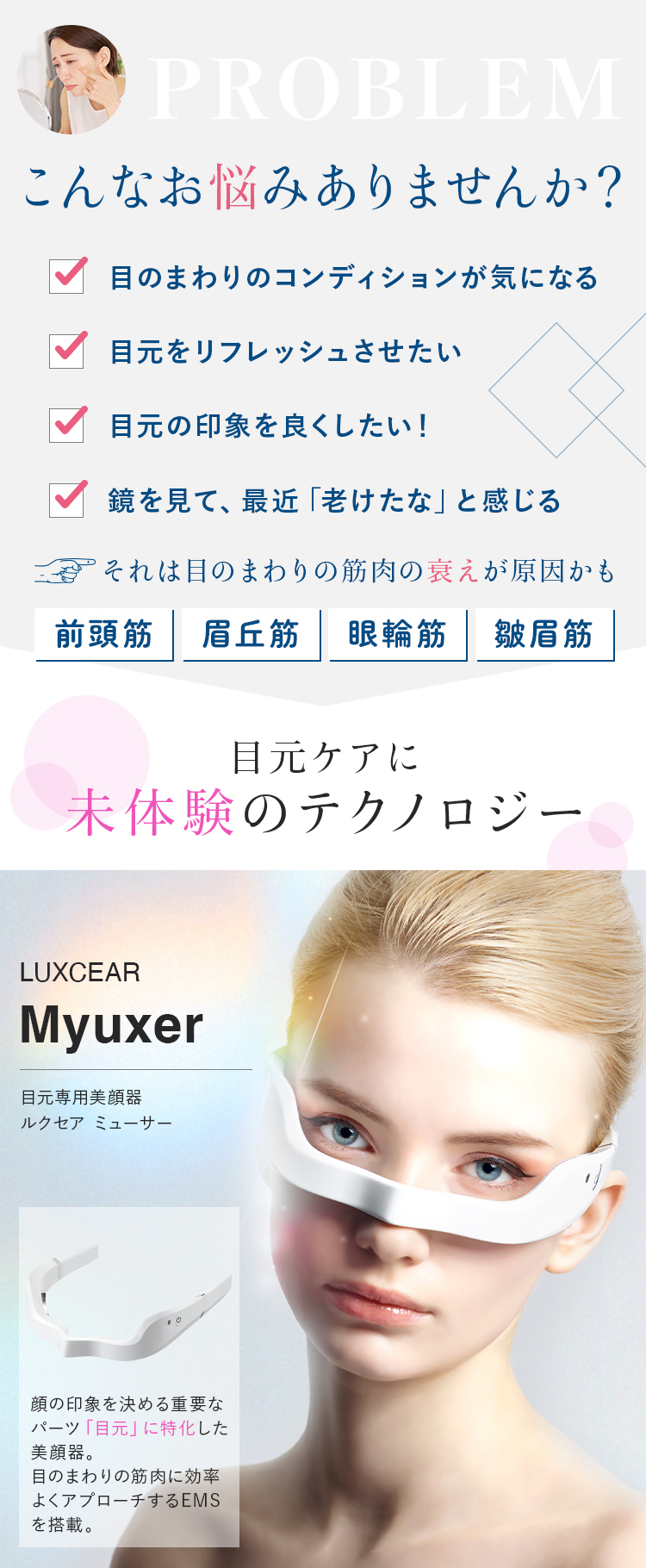 LUXCEAR（ルクセア） 【公式】目元専用美顔器 ミューサー 目元専用美顔