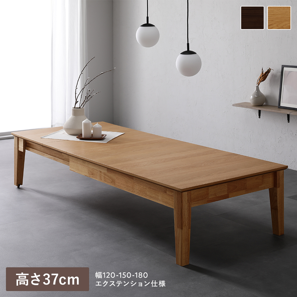RASIK（ラシク） エクステンションテーブル 高さ37cm 約幅120〜180cm