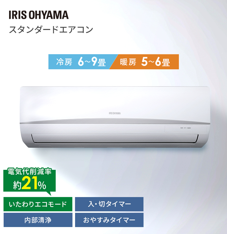 IRIS OHYAMA（アイリスオーヤマ） エアコン 6畳用 6畳 6畳用エアコン