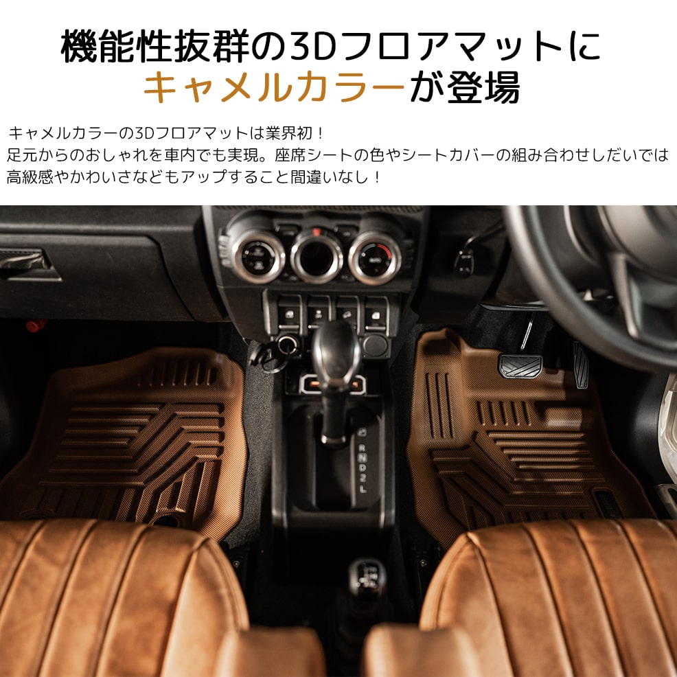 AT専用・キャメル］ジムニー3DフロアマットJB64/JB74｜新型ジムニー3D
