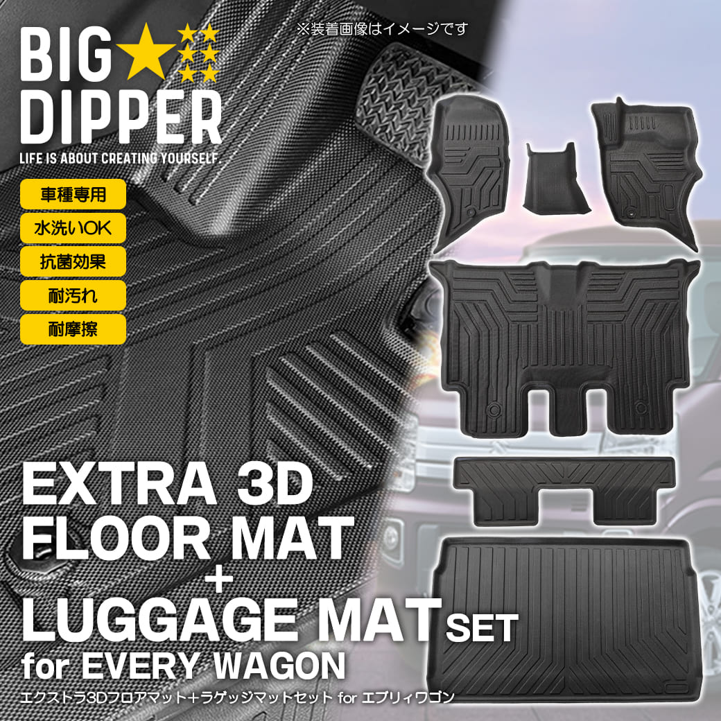 セット商品]スズキエブリイワゴン3Dフロアマット＋ラゲッジマットDA17W