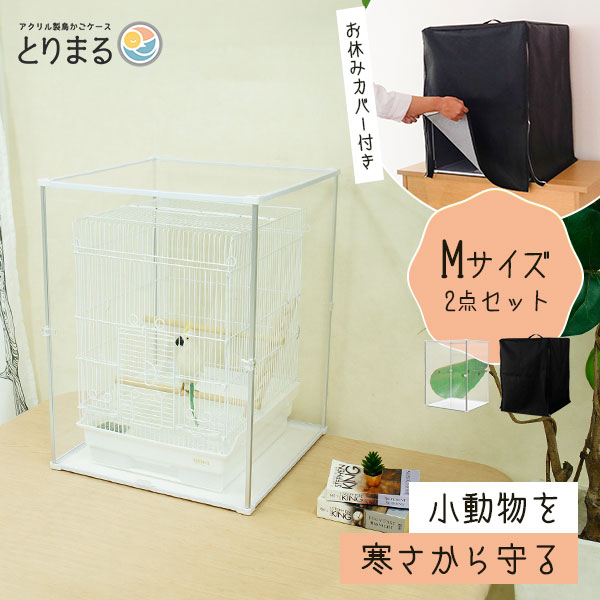 とりまる Mサイズ 専用遮光カバー付き 鳥かご カバー おやすみカバー