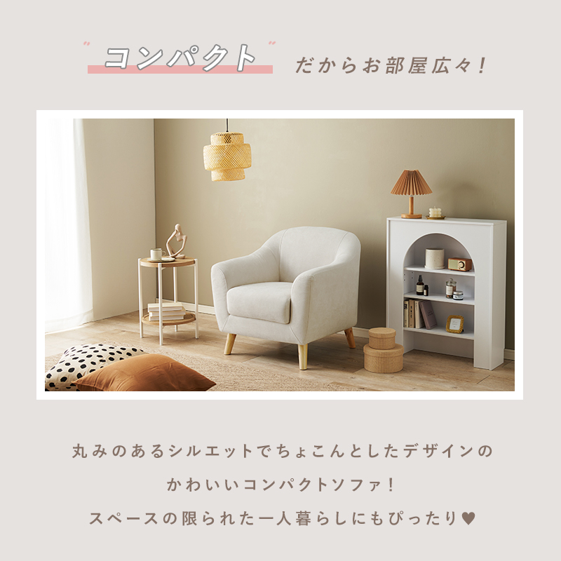 コンパクトでも可愛い存在感 1人掛けソファー 脚付き 肘付き ミニ
