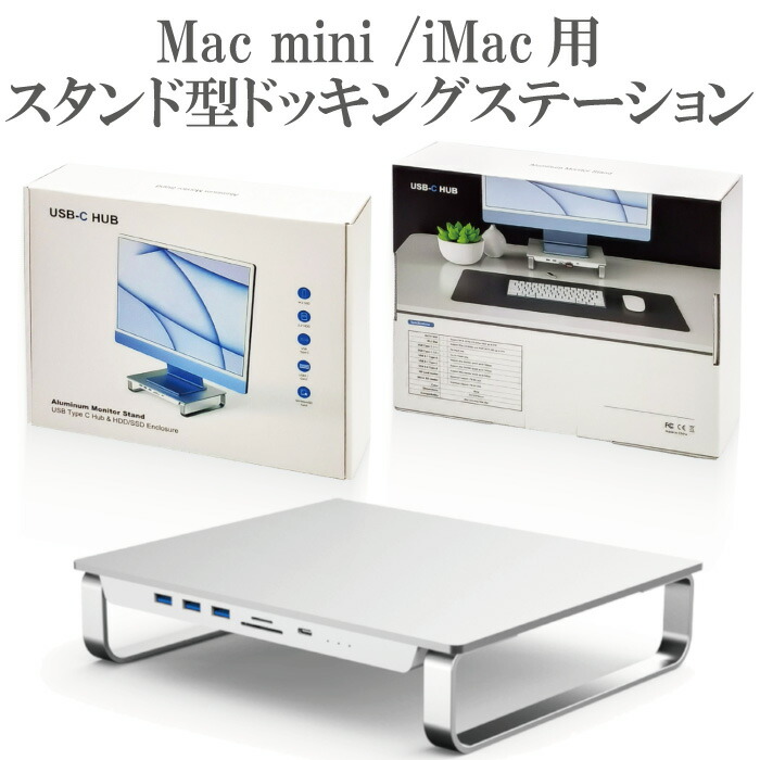 Mac mini / iMac ドッキングステーション スタンド 8in1 TypeC ハブ +