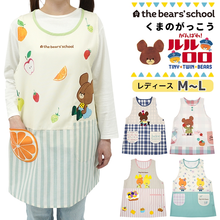 保育士 エプロン くまのがっこう かぶるだけ キャラクター ルルロロ