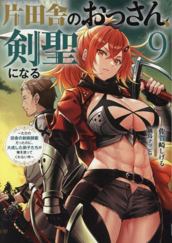 新品・全巻セット】片田舎のおっさん、剣聖になる ライトノベル 1-9巻