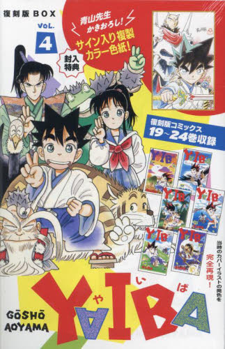 新品・全巻セット】YAIBA ヤイバ SSC復刻BOX コミック 1-4巻セット