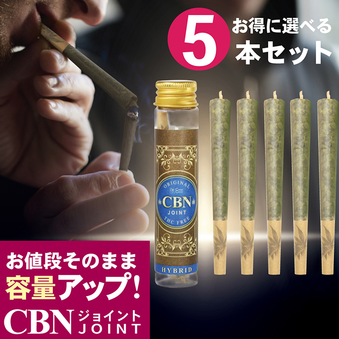CANNACREATE CBNジョイント 高濃度 CBN ハーブ ジョイント 超お得 5本