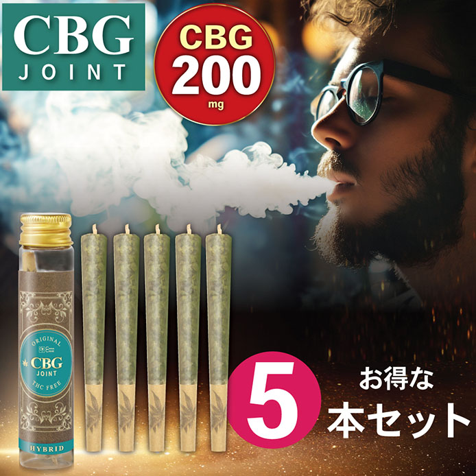 CANNACREATE CBG ジョイント 高濃度 200mg ハーブ ジョイント 超お得