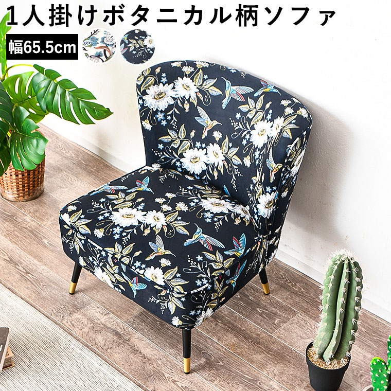 花柄 ボタニカル柄 1人掛けソファ ソファー ソファ 65cm 1人用