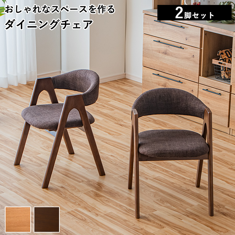 極美品】木製ダイニングチェア 2脚セット 国産家具風 ダイニングチェア