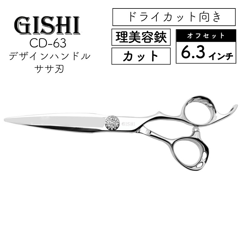 技師 GISHI カットシザー オフセット デザインハンドル 6.3インチ ササ