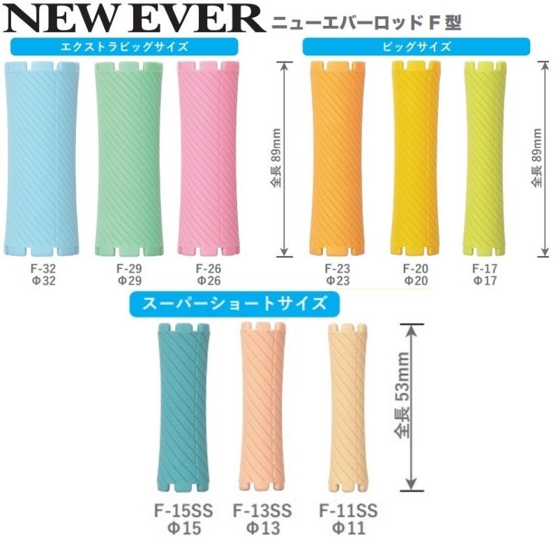 エバーメイト 送料300円/3点まで ニューエバーロッド F-12 美容師国家