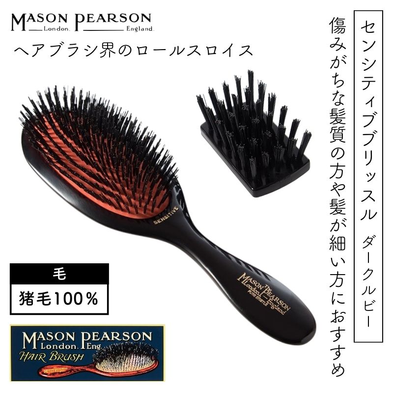 MASON PEARSON（メイソンピアソン） 英国 センシティブブリッスル