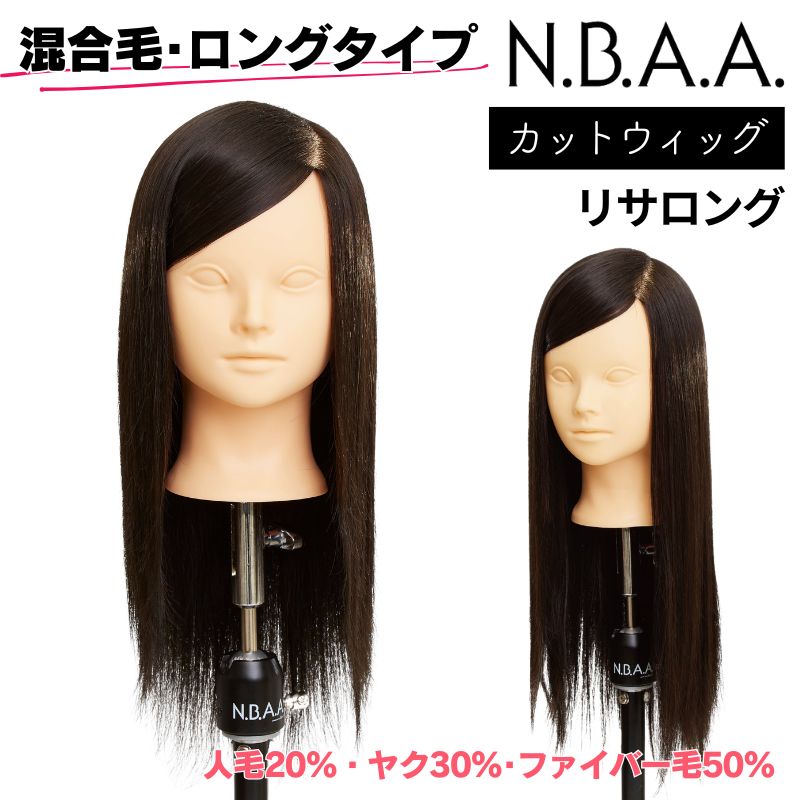 NBAA カット練習用 ロングカットウィッグ リサロング NB-WLC03 美容師