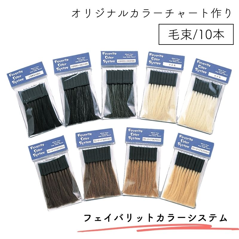 フェイバリットカラーシステム 10本 染毛用 カラーリングレシピ用 毛束