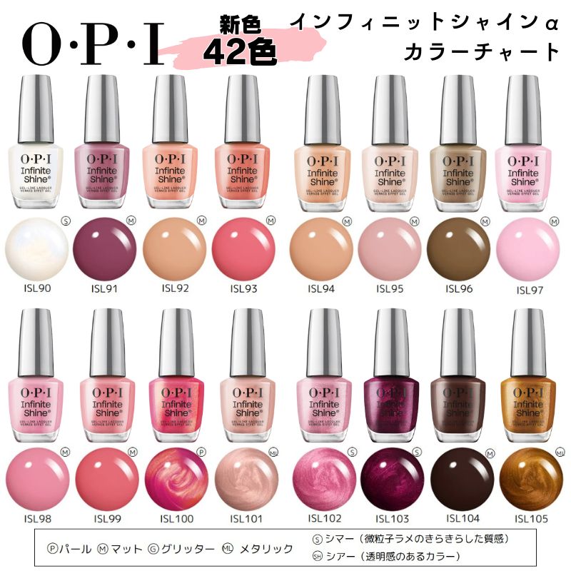 O・P・I（オーピーアイ） インフィニットシャインα ［ISL90〜ISL131