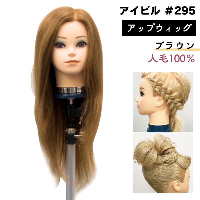 AIVIL（アイビル） アップウィッグ ブラウン 人毛100％ #295 アップ