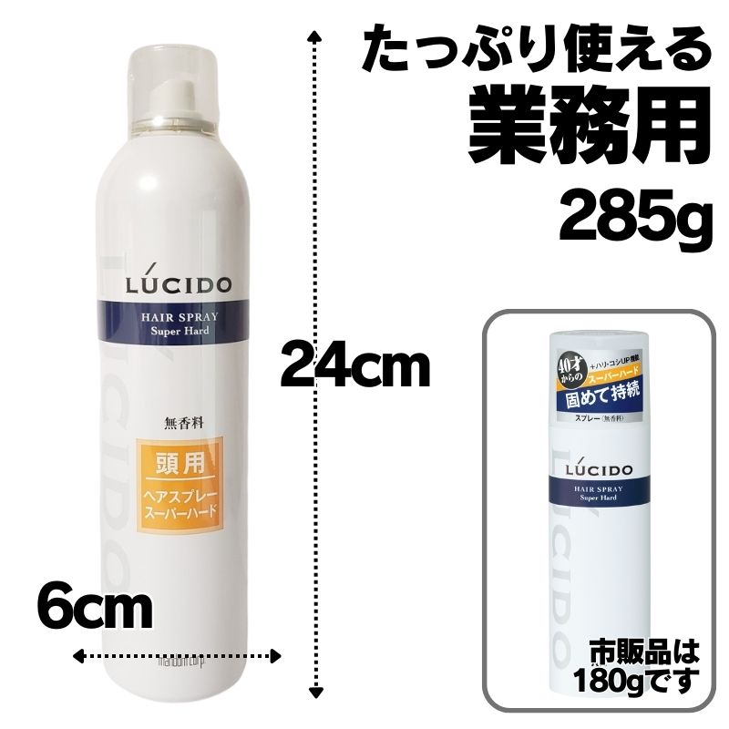 LUCIDO（ルシード） ヘアスプレー スーパーハード 285g 3本セット 業務